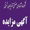 آگهی مزایده واگذاری زمین در شهرک صنعتی شهید آل هاشم (آخولا)